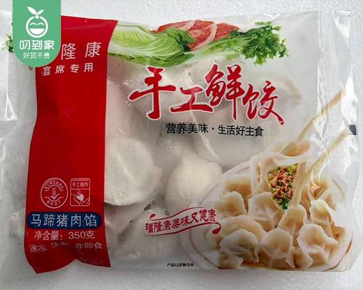 【到手2包】福隆康手工鲜饺（马蹄猪肉馅）/1份（350g*2包）生产日期：26年4月 商品图4