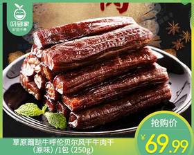 草原蹓跶牛呼伦贝尔风干牛肉干（原味）/1包（250g）生产日期：26年3月