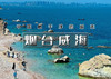 五一4天｜大巴•烟台威海｜网红威海一半浪漫一半山海の烟台养马岛-网红淄博 商品缩略图0