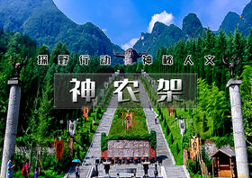 五一4天｜火车•神农架｜探神秘人文-访三峡人家-鄂西经典深度游