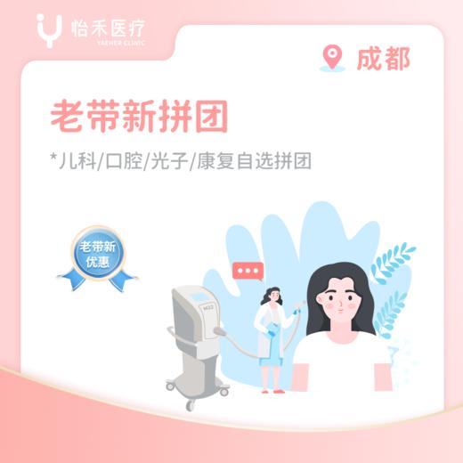 成都*老带新2人团（健康月） 商品图0