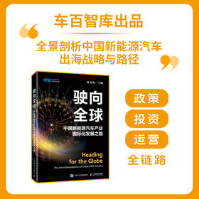驶向全球：中国新能源汽车产业国际化发展之路 张永伟著 新能源汽车国际化出海指南书籍