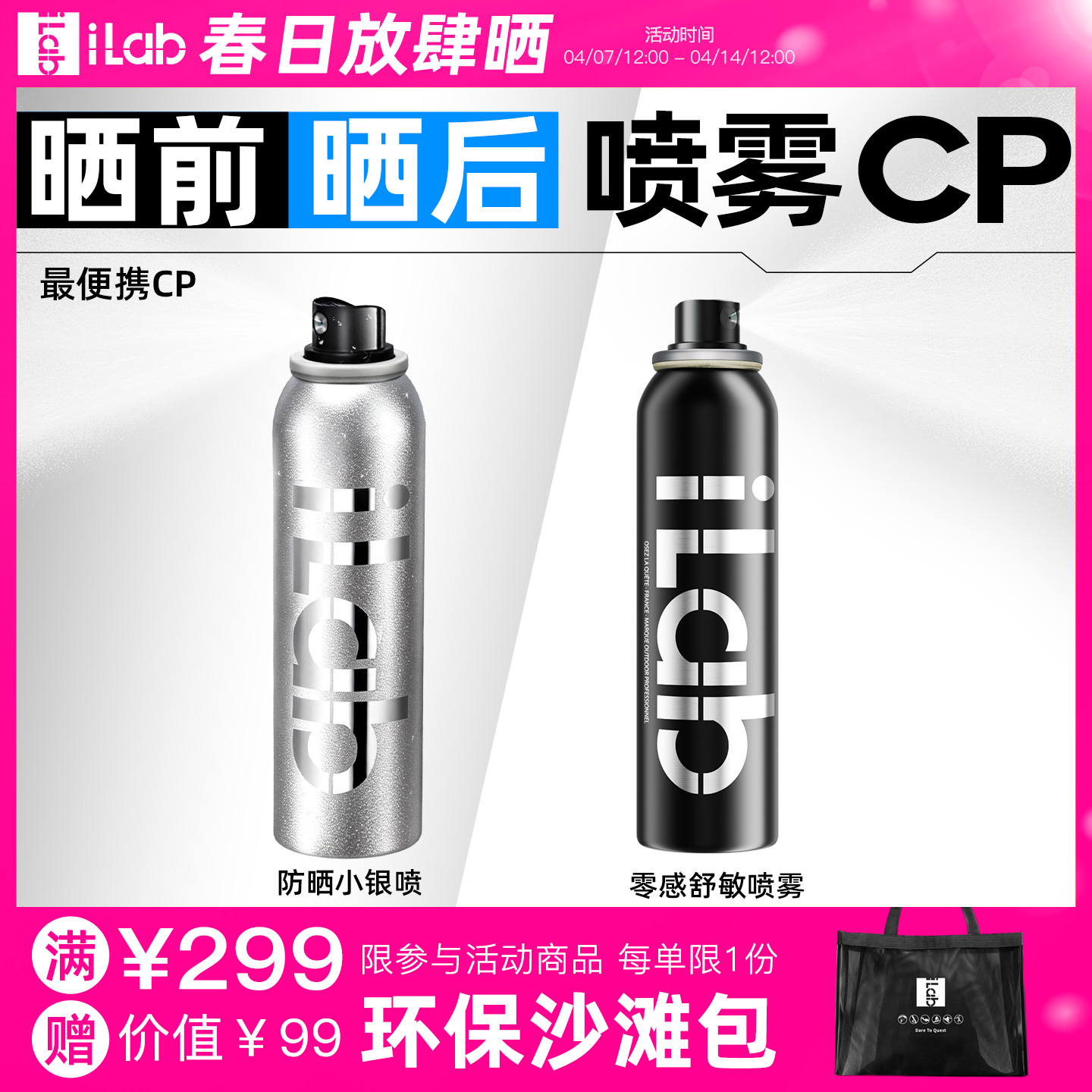 iLab艾莱博晒前晒后(喷雾)CP (防晒喷雾+修护喷雾)