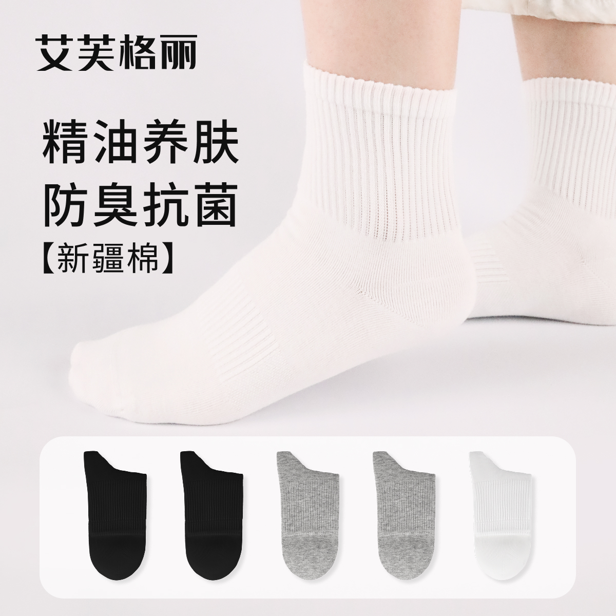 艾芙格丽吸汗防臭四季高棉精油袜子养肤袜短袜&中筒袜