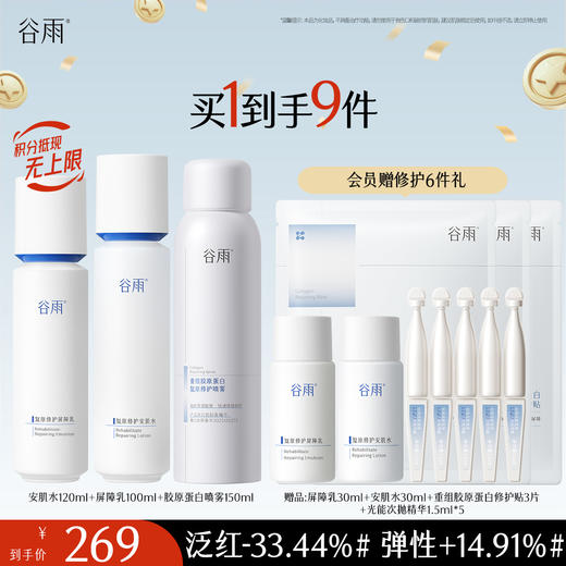 【十周年庆典】谷雨光能复原水乳套装 精简速修护 长效稳屏障 商品图0