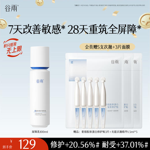 【十周年庆典】谷雨光能复原修护屏障乳 密集修护屏障 减轻肌肤刺痛感 商品图0