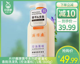 片仔癀牌黄芩系列舒缓蓬松香韵洗发乳（控油蓬松）/1瓶（600g）