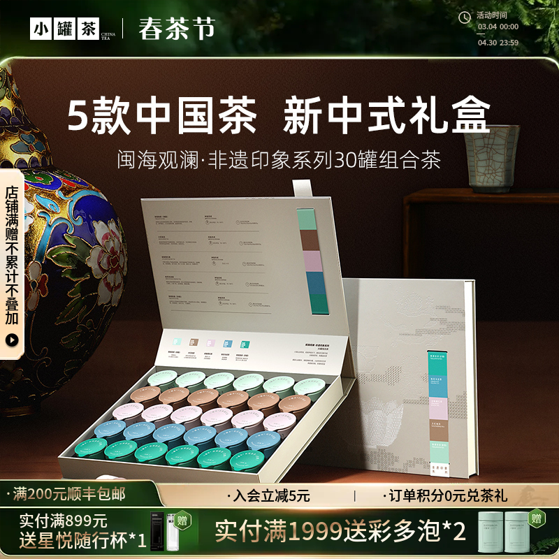 小罐茶 闽海观澜·非遗印象系列30罐组合茶（大红袍茶×6，金骏眉×6，桂花乌龙×6，铁观音茶（清香）×6，铁观音茶（浓香）×6） 送礼优选商务礼【现货】