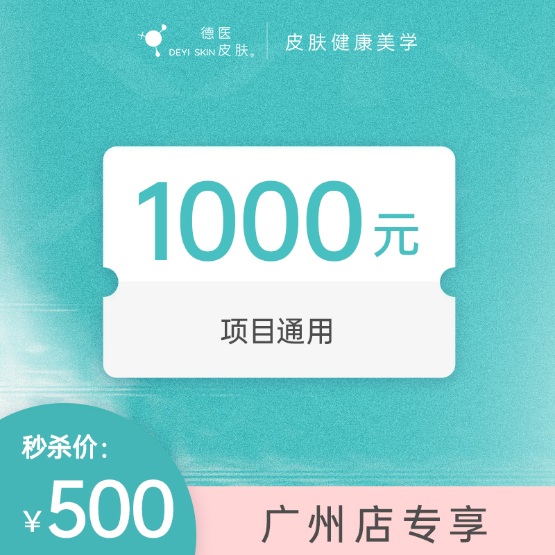 广州500抵1000无门槛项目代金券 #2026店庆#