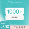 广州500抵1000无门槛项目代金券 #2026店庆# 商品缩略图0