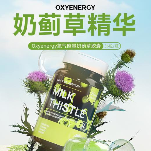 【星光村小飞1】氧气能量 奶蓟草升级款胶囊加量20%36粒/瓶 商品图2