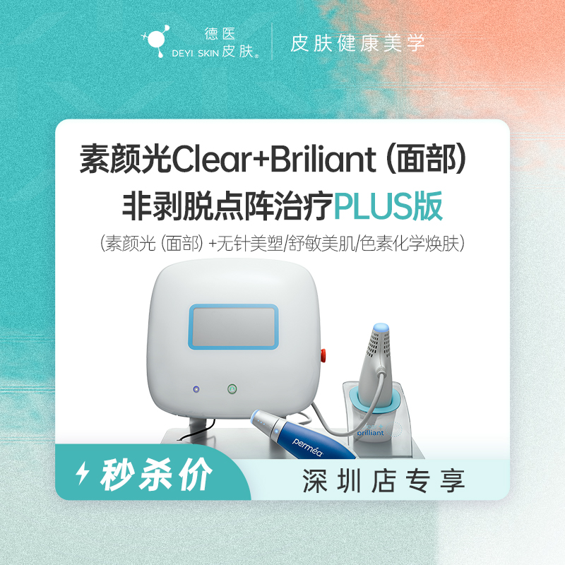 深圳 C+B素颜光（面部）PLUS版 #2026店庆#