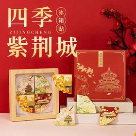 四季紫禁城冰箱贴礼盒