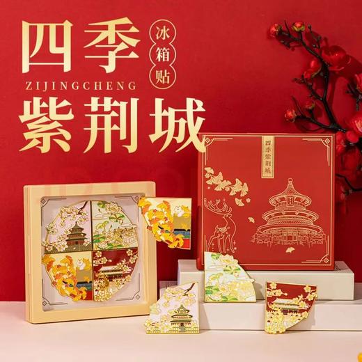 四季紫禁城冰箱贴礼盒 商品图0