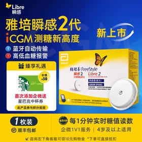 【2代优享】雅培（Abbott）瞬感动态二代 iCGM新品血糖仪传感器 1个探头(有效期到2027年3月)