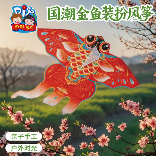 户外春天踏青国潮金鱼装扮风筝手工diy儿童纸鸢制作材料团建活动 商品图1