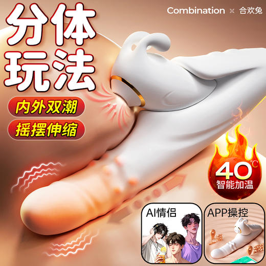 【女用器具】谜姬 合欢兔分体转珠棒吮吸震动伸缩摇摆【控价产品，先联系负责人备案，再申请白名单】 商品图0