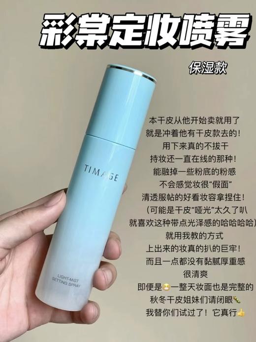 【定妆喷雾】彩棠轻雾凝妆喷雾，上脸快速成膜，完全不会破坏底妆，也不会有黏糊糊的感觉！粉底液的粉感都融掉了，原本厚重的妆面一下子就清透了，还自带光泽感！用完粉底液后喷一遍，化妆完成后喷一遍~ 商品图2