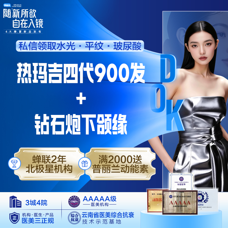 热玛吉4代900发+钻石炮下颌缘 私信客服赠童颜水凝