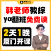 【韩老师教综ya题班】免费读，4月11日厦门开课--26年福建教招 商品缩略图0