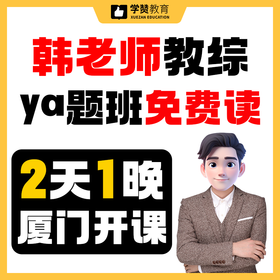 【韩老师教综ya题班】免费读，4月11日厦门开课--26年福建教招