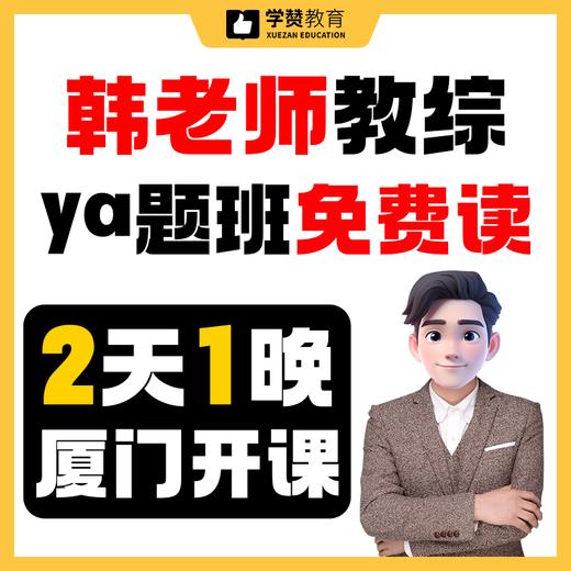 【韩老师教综ya题班】免费读，4月11日厦门开课--26年福建教招 商品图0
