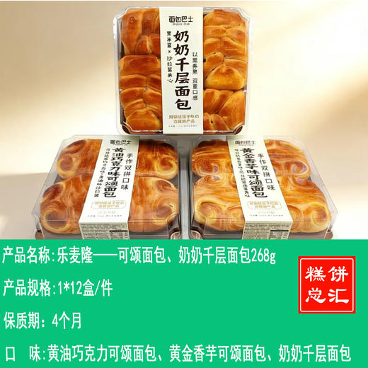 乐麦隆——可颂面包、奶奶千层面包268g   保质期4个月 商品图0