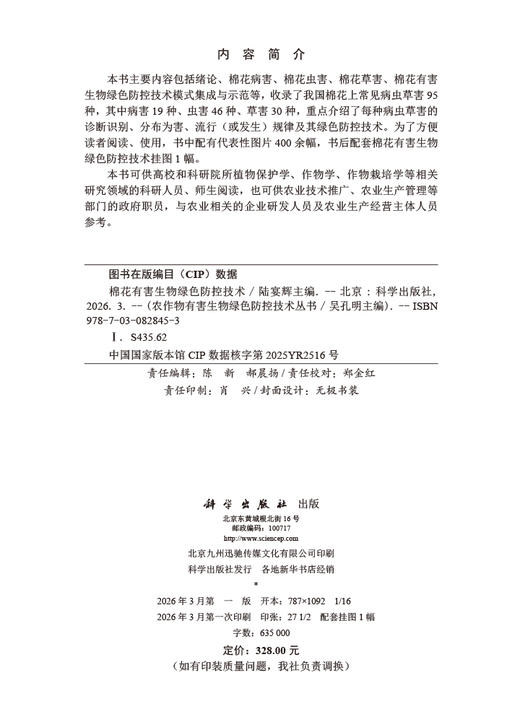 棉花有害生物绿色防控技术 商品图2