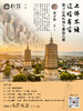 6月17日-21日辽西研学【刘子铭：七佛不语，辽塔有言——探寻辽西风物与佛韵古迹】-订金 商品缩略图0