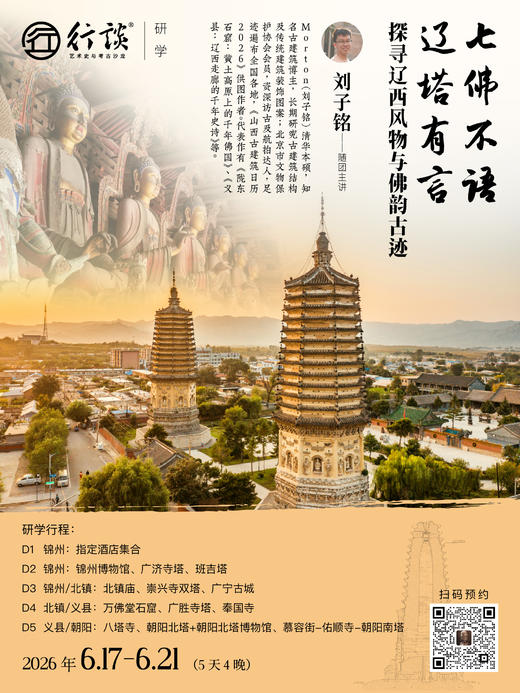 6月17日-21日辽西研学【刘子铭：七佛不语，辽塔有言——探寻辽西风物与佛韵古迹】-订金 商品图0