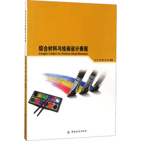 综合材料与绘画设计表现