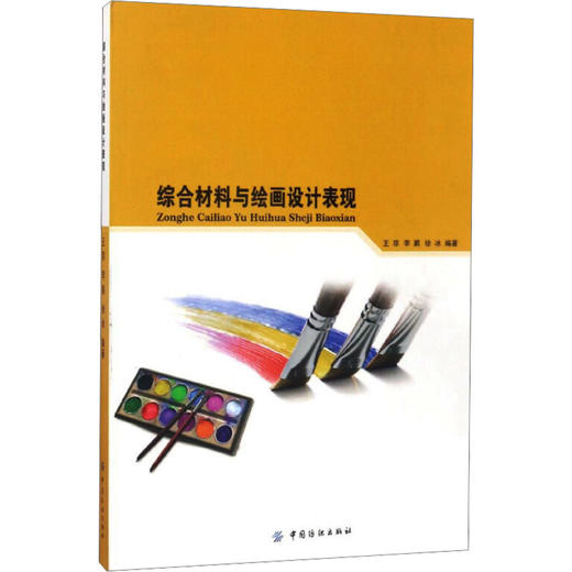 综合材料与绘画设计表现 商品图0