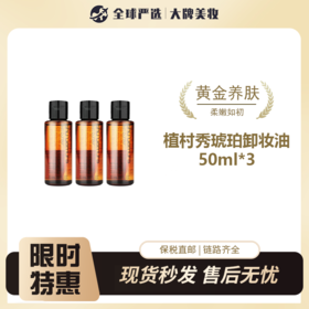 【保税】Shu-uemura/植村秀 琥珀卸妆油50ml*3