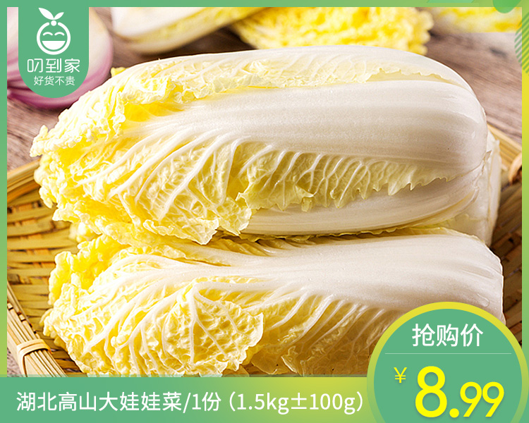 【叼鲜蔬】湖北高山大娃娃菜/1份（1.5kg±100g）