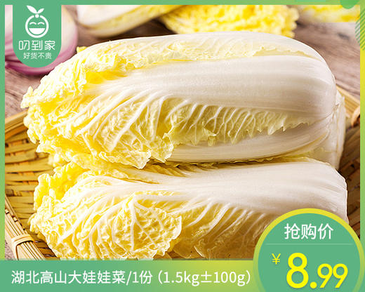 【叼鲜蔬】湖北高山大娃娃菜/1份（1.5kg±100g） 商品图0