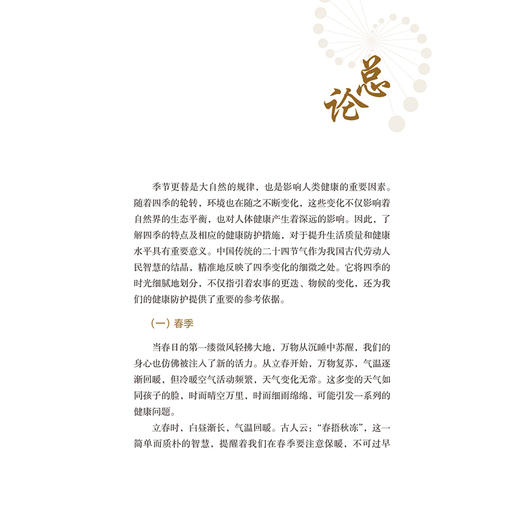 时令节气环境变化与健康防护 王林 本书以人们的工作 学习和生活等生活场景为对象 以二十四节气作为主线 疾病防治 人民卫生出版社 商品图4