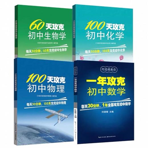 初中教辅一年攻克初中数学60天攻克初中生物学100天攻克初中物理 商品图0