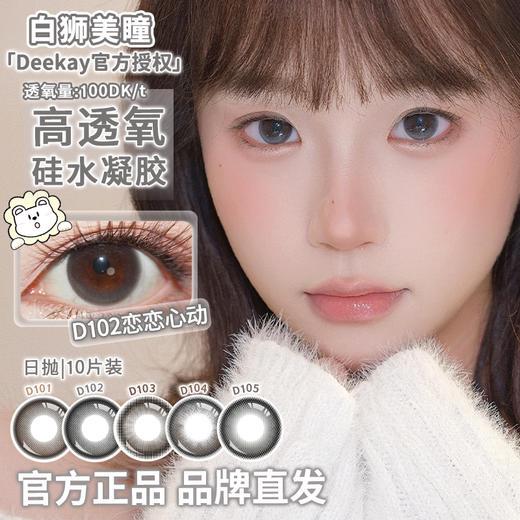 Deekay旗下 ·D101念念初心&D102恋恋心动&D103纯爱当家&D104栗栗在目&D105元气灰灰 | 硅水凝胶日抛  高透氧 十片装 商品图1