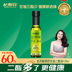 长寿花甘油二酯食用油60%  125ml 轻便装