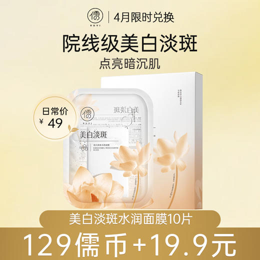 【4月儒币兑正装♥️129儒币+19.9元】儒意美白淡斑水润面膜10片/盒 补水保湿去黄气暗沉熬夜修护|儒意官方旗舰店 商品图0