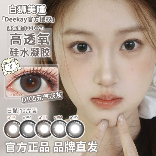 Deekay旗下 ·D101念念初心&D102恋恋心动&D103纯爱当家&D104栗栗在目&D105元气灰灰 | 硅水凝胶日抛  高透氧 十片装 商品图4