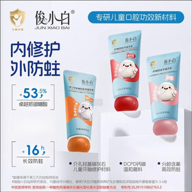【功效：儿童防蛀专健】俊小白护釉防蛀专健儿童牙膏【为0-18岁孩子专研 内修护外防蛀】