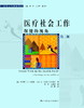 医疗社会工作：保健的视角（第二版）（社会工作实务译丛） 商品缩略图0