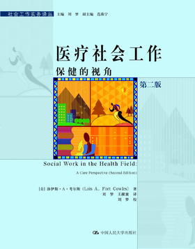 医疗社会工作：保健的视角（第二版）（社会工作实务译丛）