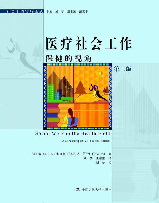 医疗社会工作：保健的视角（第二版）（社会工作实务译丛） 商品图0
