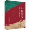 天机有道：中国古代天象与仪象 商品缩略图0