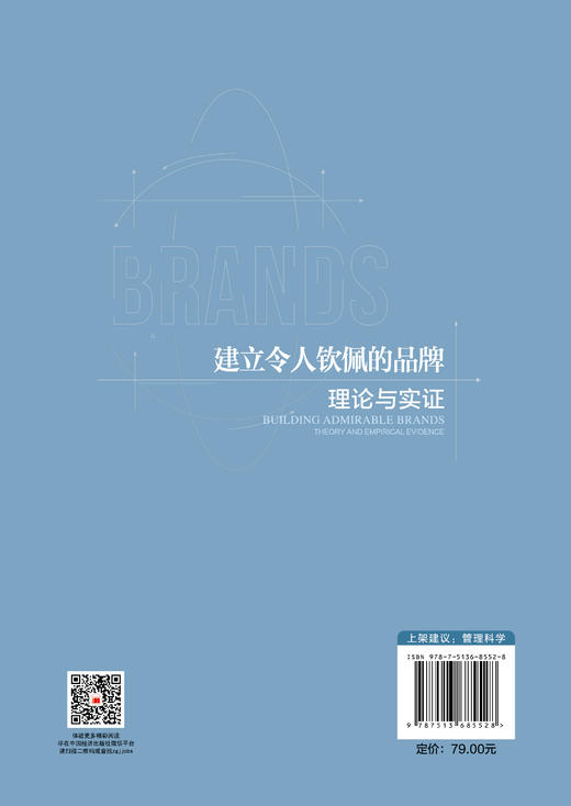 【官方旗舰店】建立令人钦佩的品牌：理论与实证 十年深耕实证研究，构建品牌钦佩感理论体系，打造令人钦佩的品牌 商品图1