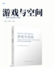 游戏与空间 ：数字社会的设计思维 商品缩略图2