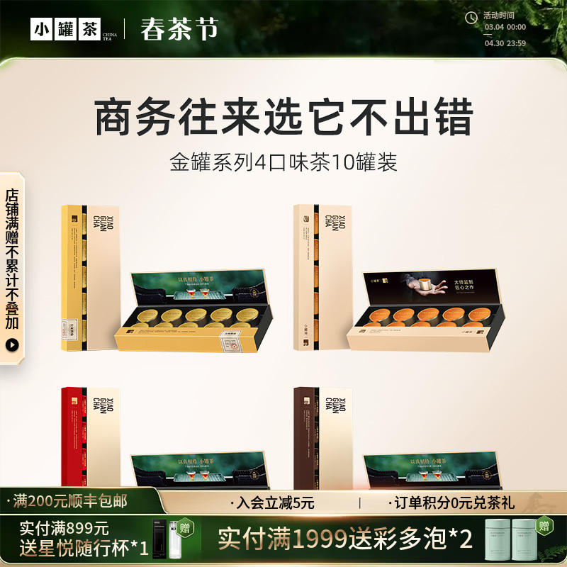 【4口味任选】小罐茶 金骏眉/大红袍/普洱熟茶/单丛  经典金罐10罐  礼盒装 40g 【现货】
