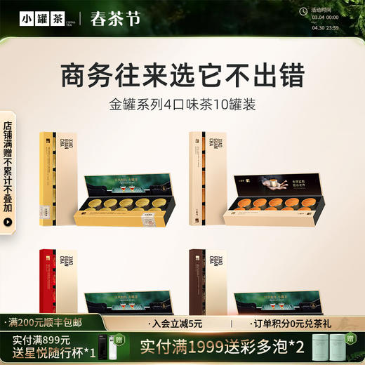 【4口味任选】小罐茶 金骏眉/大红袍/普洱熟茶/单丛  经典金罐10罐  礼盒装 40g 【现货】 商品图0